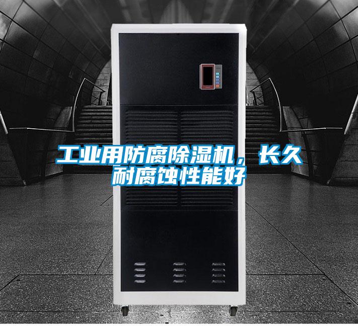 工業(yè)用防腐除濕機(jī)，長久耐腐蝕性能好