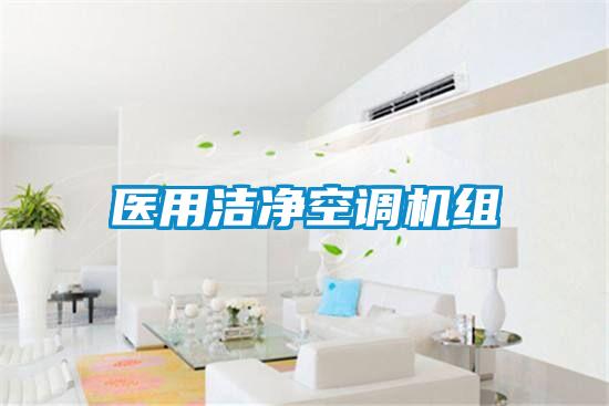 醫(yī)用潔凈空調機組