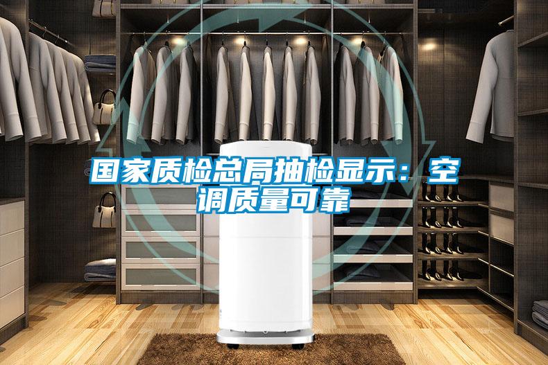 國家質(zhì)檢總局抽檢顯示:空調(diào)質(zhì)量可靠