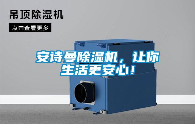 安詩曼除濕機，讓你生活更安心！