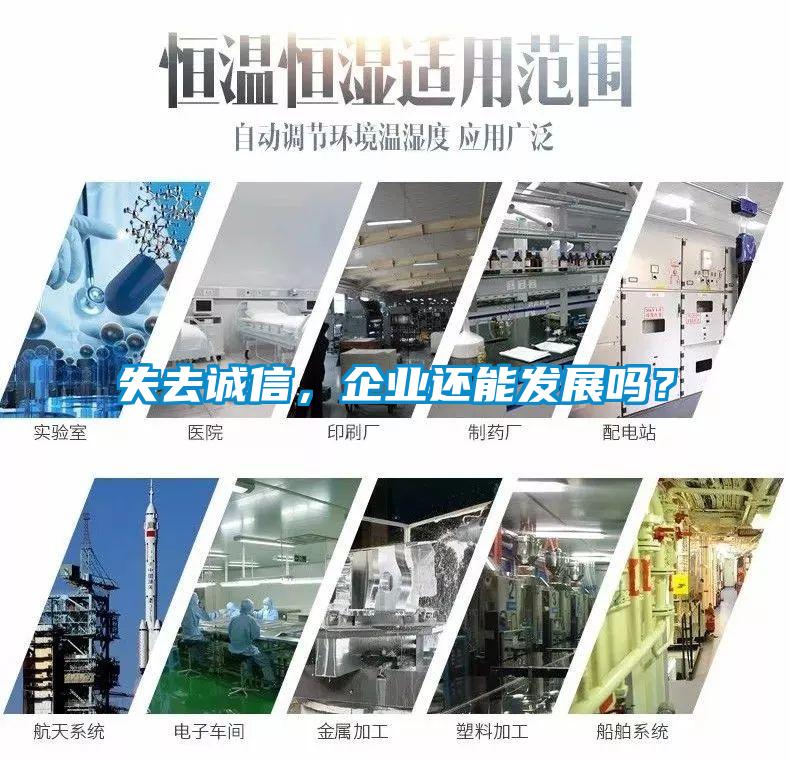 失去誠信，企業(yè)還能發(fā)展嗎？