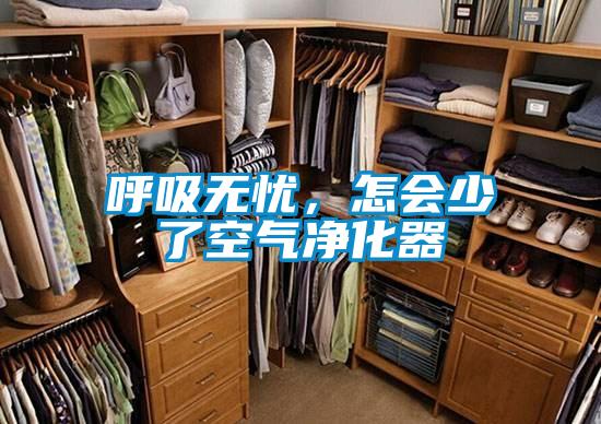 呼吸無(wú)憂,怎會(huì)少了空氣凈化器