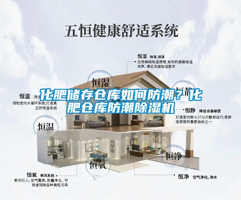 化肥儲存?zhèn)}庫如何防潮?化肥倉庫防潮除濕機