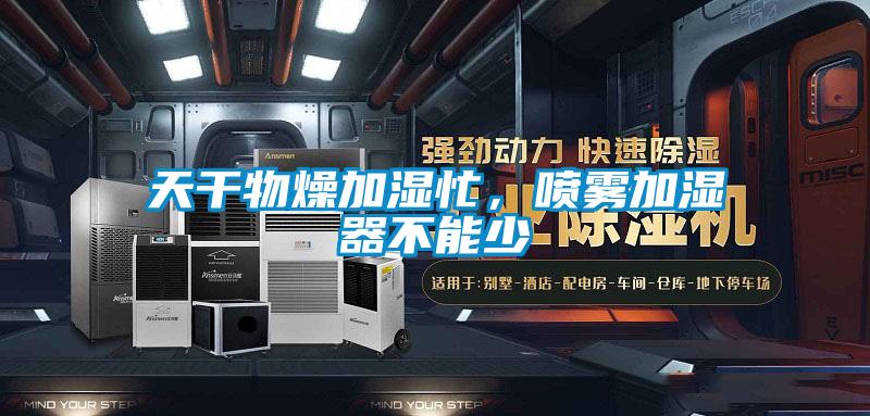 天干物燥加濕忙，噴霧加濕器不能少