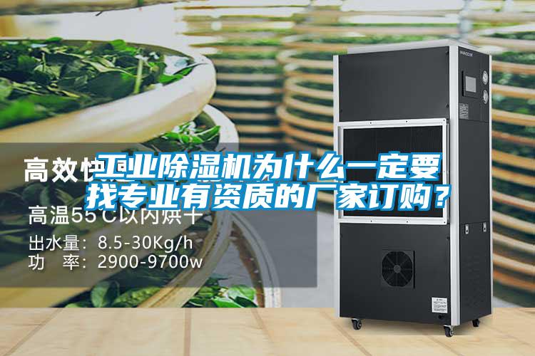 工業除濕機為什么一定要找專業有資質的廠家訂購？