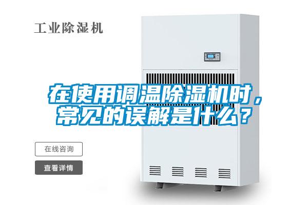 在使用調(diào)溫除濕機(jī)時(shí)，常見的誤解是什么？