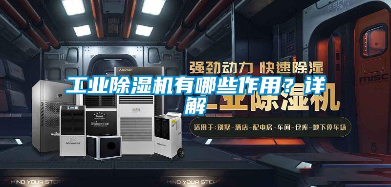 工業(yè)除濕機(jī)有哪些作用？詳解