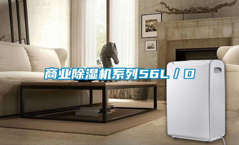 商業除濕機系列56L/D