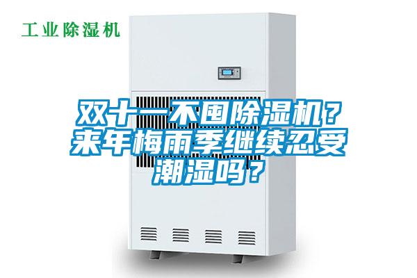 雙十一不囤除濕機？來年梅雨季繼續忍受潮濕嗎？