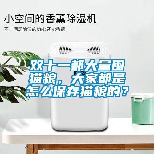 雙十一都大量囤貓糧，大家都是怎么保存貓糧的？