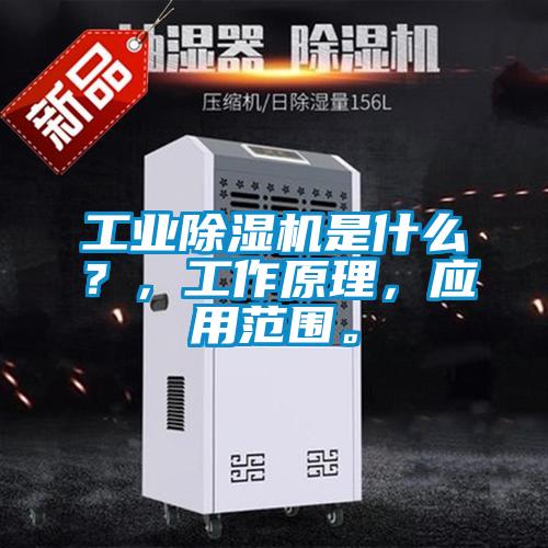 工業除濕機是什么?,工作原理,應用范圍。
