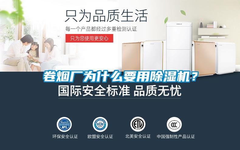 卷煙廠為什么要用除濕機(jī)？