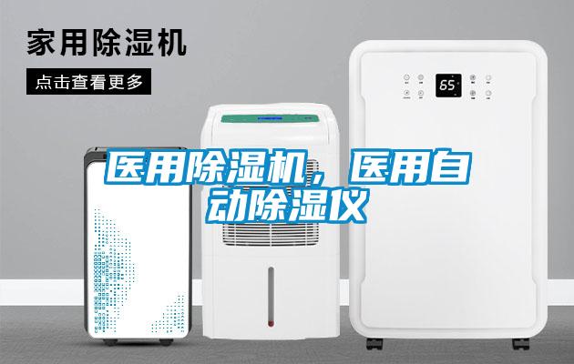 醫用除濕機，醫用自動除濕儀