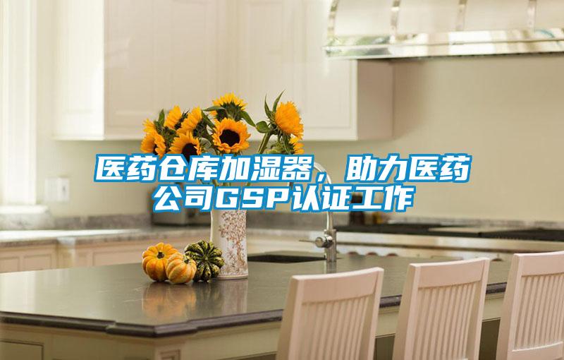醫藥倉庫加濕器，助力醫藥公司GSP認證工作