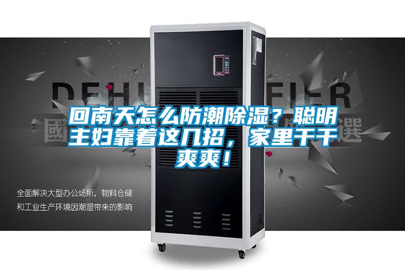 回南天怎么防潮除濕？聰明主婦靠著這幾招，家里干干爽爽！