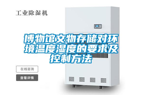 博物館文物存儲(chǔ)對(duì)環(huán)境溫度濕度的要求及控制方法