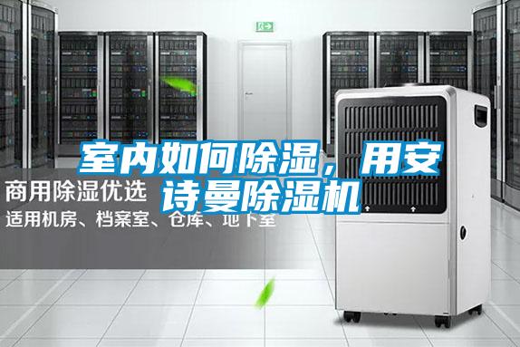 室內如何除濕，用安詩曼除濕機