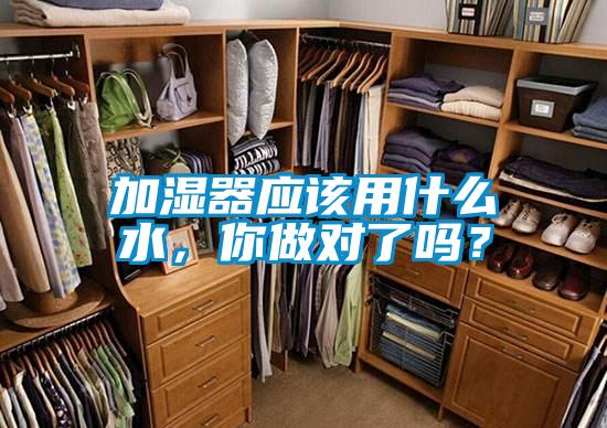 加濕器應該用什么水，你做對了嗎？