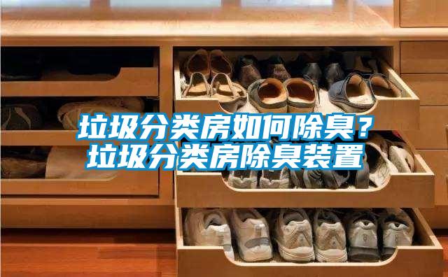 垃圾分類房如何除臭？垃圾分類房除臭裝置