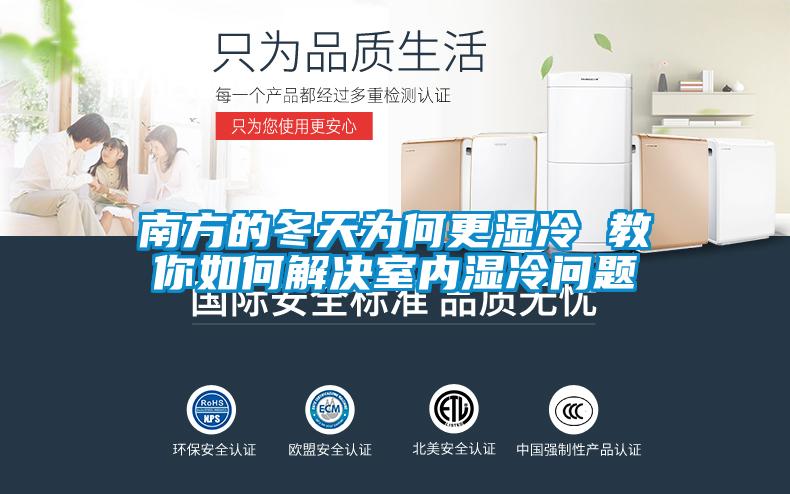 南方的冬天為何更濕冷 教你如何解決室內(nèi)濕冷問(wèn)題