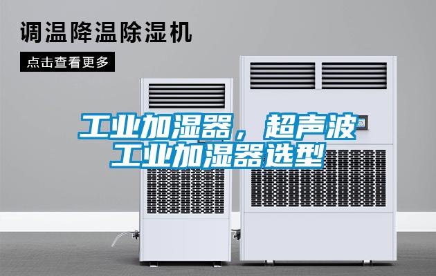 工業加濕器，超聲波工業加濕器選型