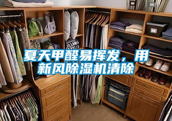 夏天甲醛易揮發(fā),用新風除濕機清除