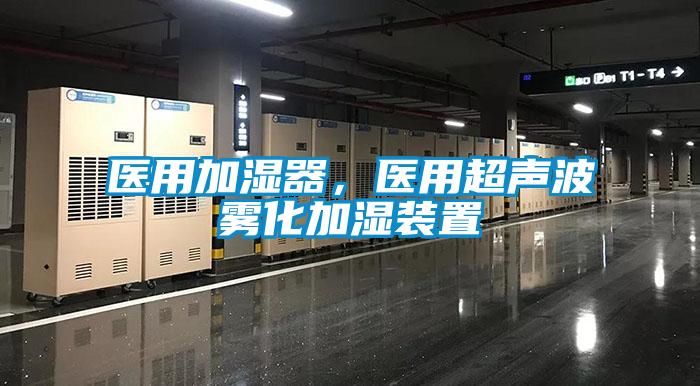 醫用加濕器,醫用超聲波霧化加濕裝置