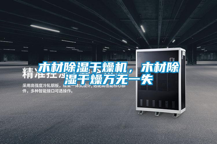 木材除濕干燥機，木材除濕干燥萬無一失