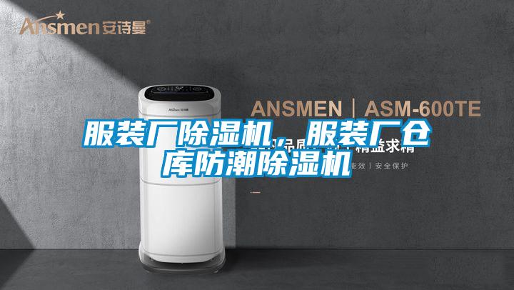 服裝廠除濕機(jī)，服裝廠倉庫防潮除濕機(jī)