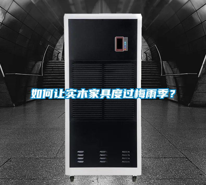 如何讓實木家具度過梅雨季?