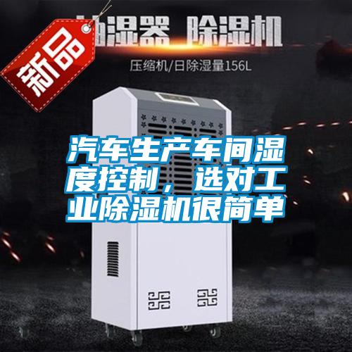 汽車生產(chǎn)車間濕度控制，選對工業(yè)除濕機很簡單