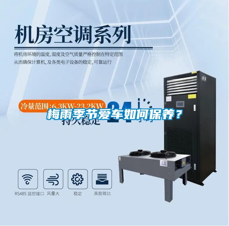 梅雨季節愛車如何保養？