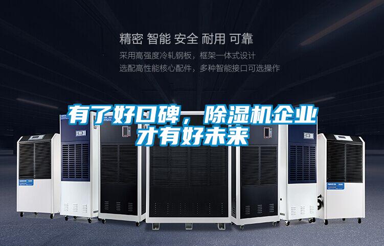 有了好口碑，除濕機企業才有好未來