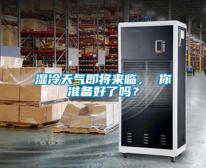 濕冷天氣即將來臨， 你準(zhǔn)備好了嗎？