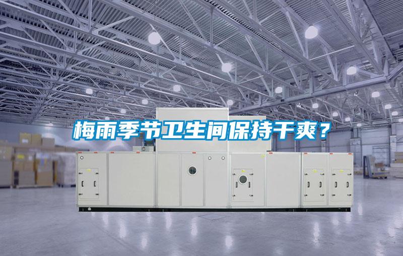 梅雨季節衛生間保持干爽?