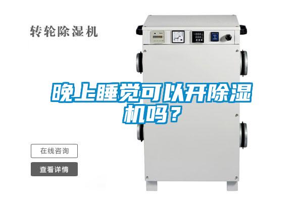 晚上睡覺(jué)可以開除濕機(jī)嗎？