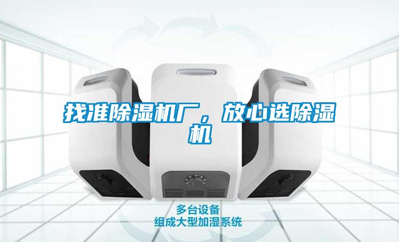 找準(zhǔn)除濕機(jī)廠，放心選除濕機(jī)