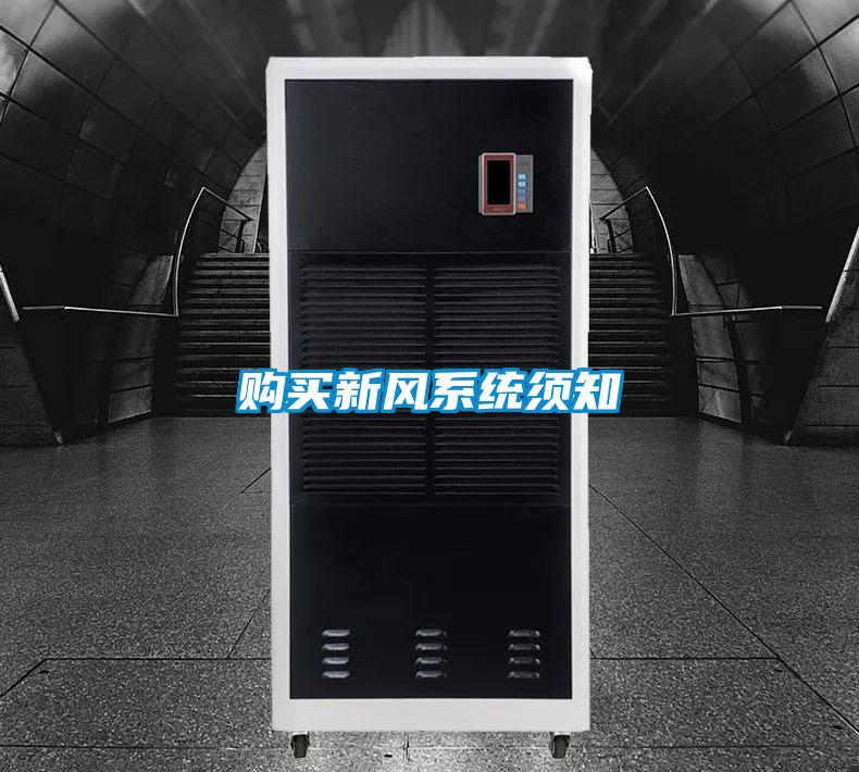 購買新風系統(tǒng)須知