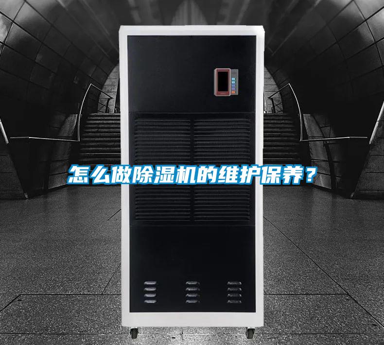 怎么做除濕機的維護保養？