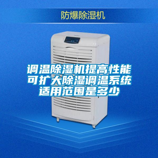 調溫除濕機提高性能可擴大除濕調溫系統(tǒng)適用范圍是多少