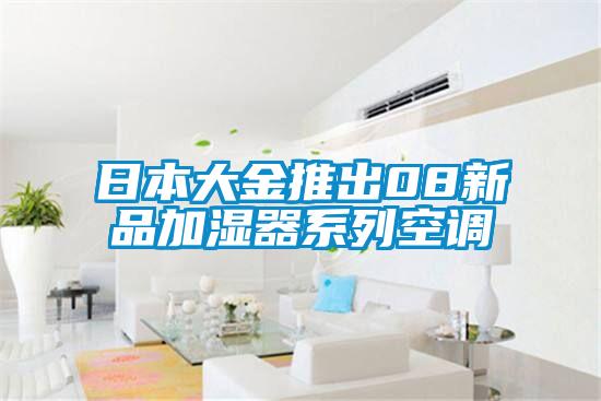 日本大金推出08新品加濕器系列空調