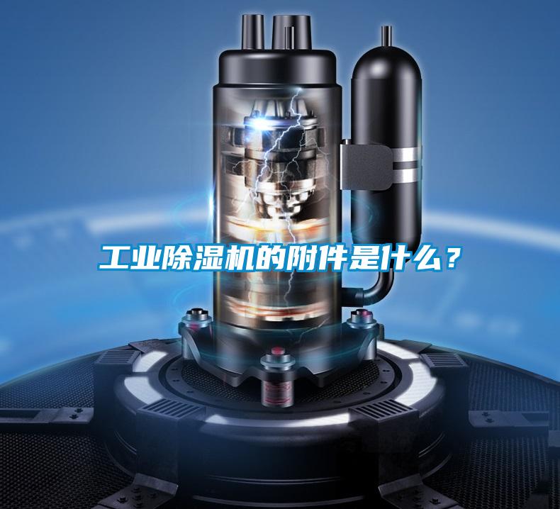 工業(yè)除濕機的附件是什么？