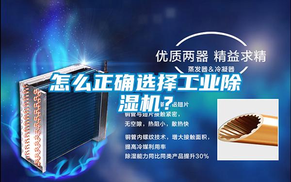 怎么正確選擇工業(yè)除濕機？