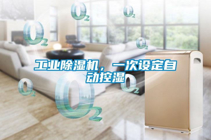工業(yè)除濕機(jī),一次設(shè)定自動(dòng)控濕