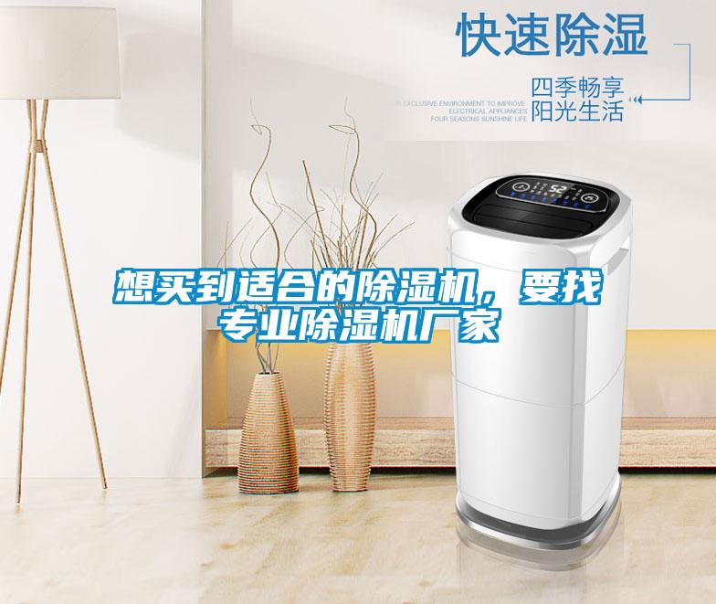 想買(mǎi)到適合的除濕機(jī),要找專(zhuān)業(yè)除濕機(jī)廠(chǎng)家