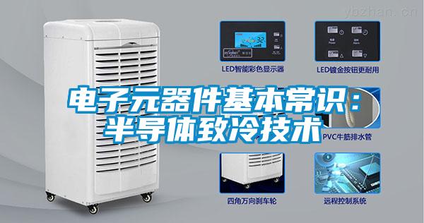 電子元器件基本常識:半導體致冷技術