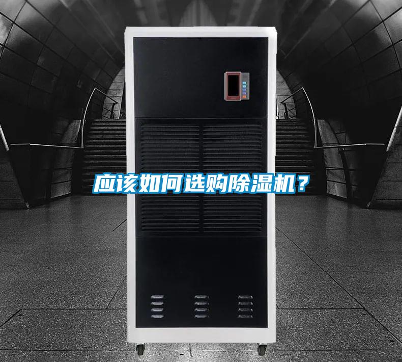 應該如何選購除濕機？