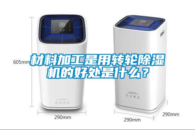 材料加工是用轉輪除濕機的好處是什么?