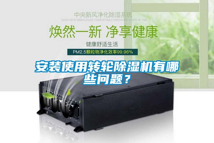 安裝使用轉輪除濕機有哪些問題？