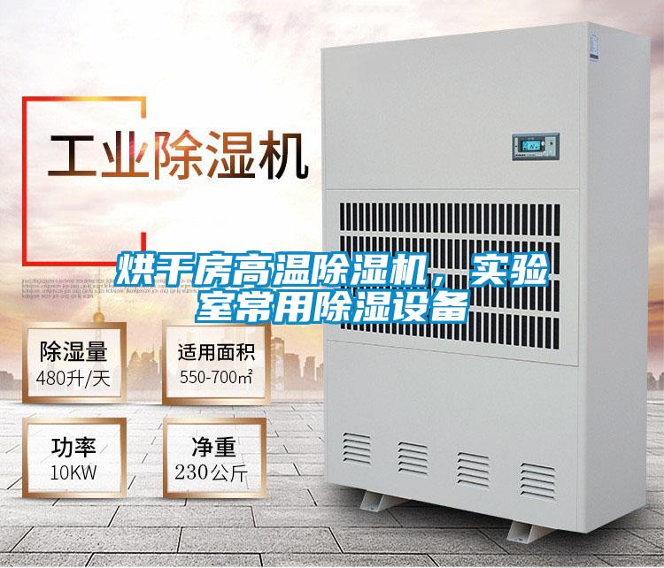 烘干房高溫除濕機,實驗室常用除濕設備